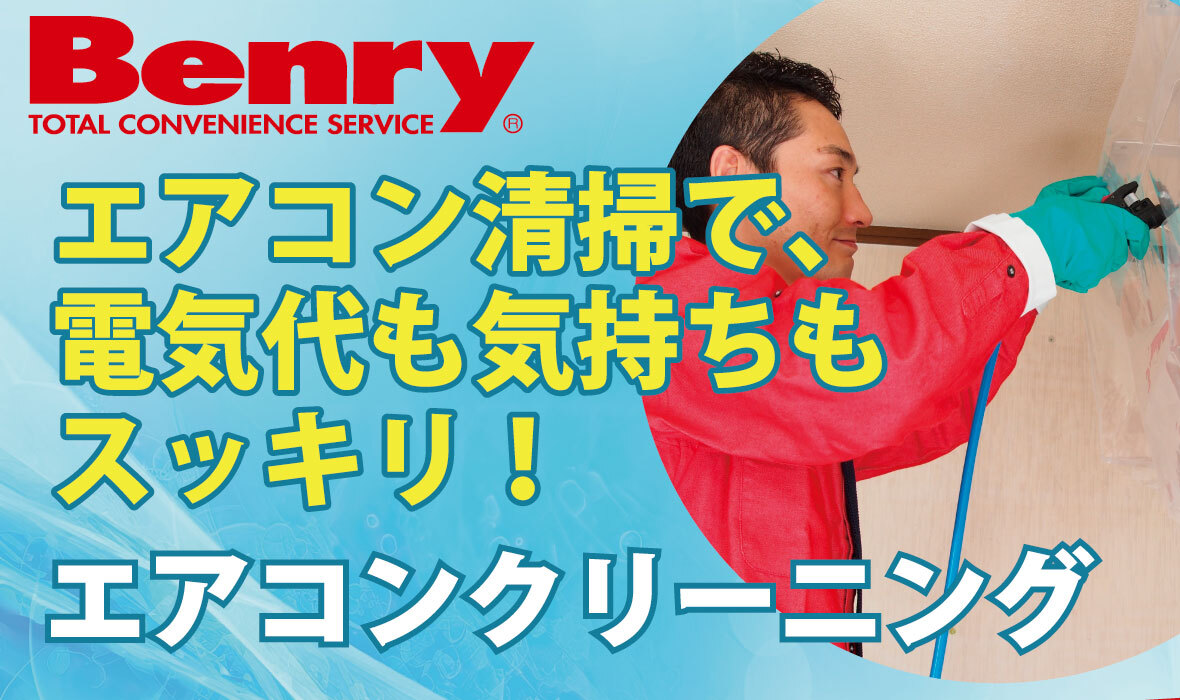 エアコン清掃ですっきりエアコンクリーニング