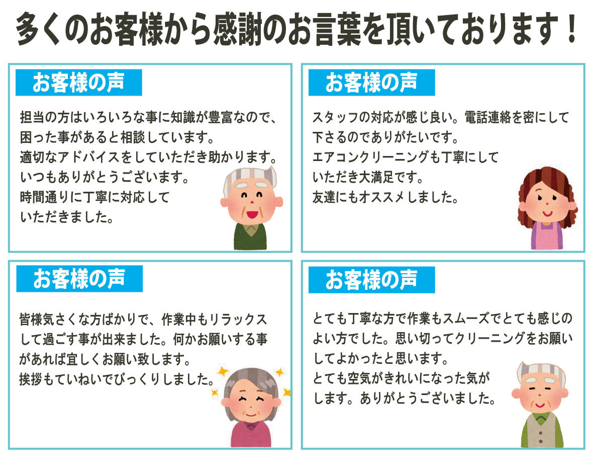 多くのお客様から感謝のお言葉を頂いております