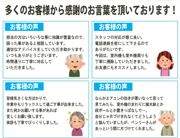 多くのお客様から感謝の言葉を頂いております