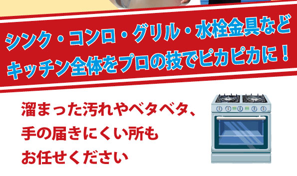 溜まった汚れやベタベタ、手の届きにくい所もお任せください
