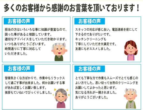 多くのお客様から感謝の言葉を頂いております