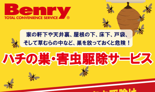 ハチの巣・害虫駆除サービス