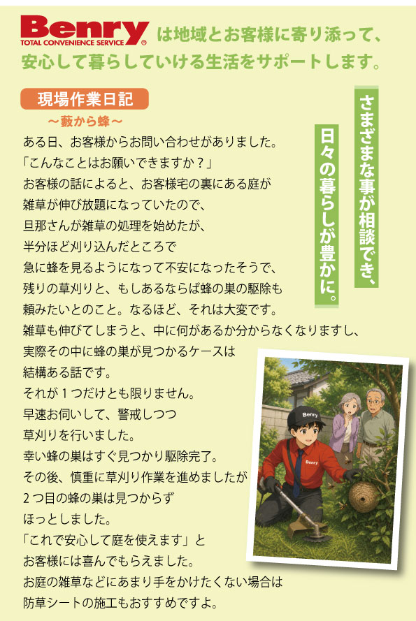 現場作業日記～藪から蜂～