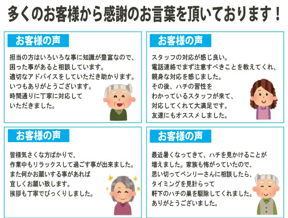 多くのお客様から感謝の言葉を頂いております