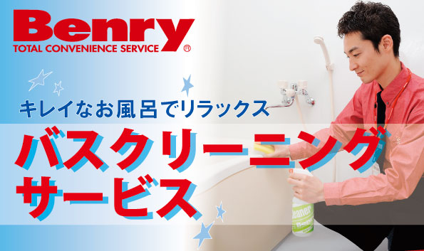 キレイなお風呂でリラックス_バスクリーニング