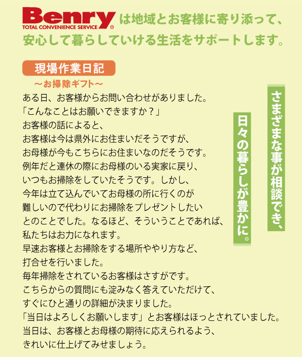 現場作業日記～お掃除ギフト～