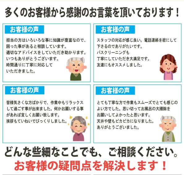 多くのお客様から感謝の言葉を頂いております