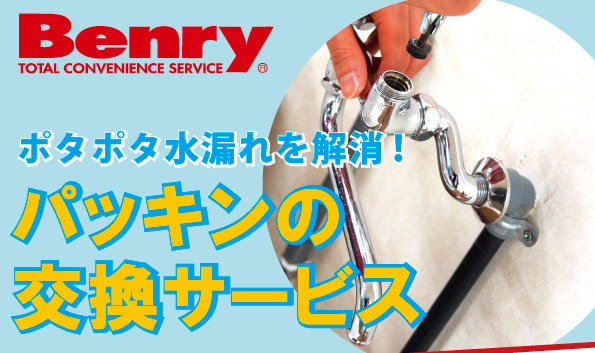 ポタポタ水漏れを解消！パッキンの交換サービス
