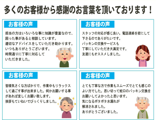 多くのお客様から感謝の言葉を頂いております