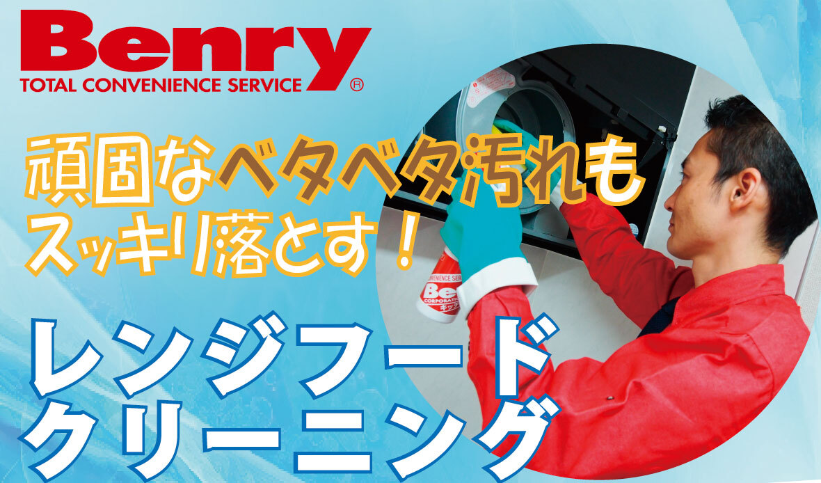 べたべた汚れはレンジフードクリーニング