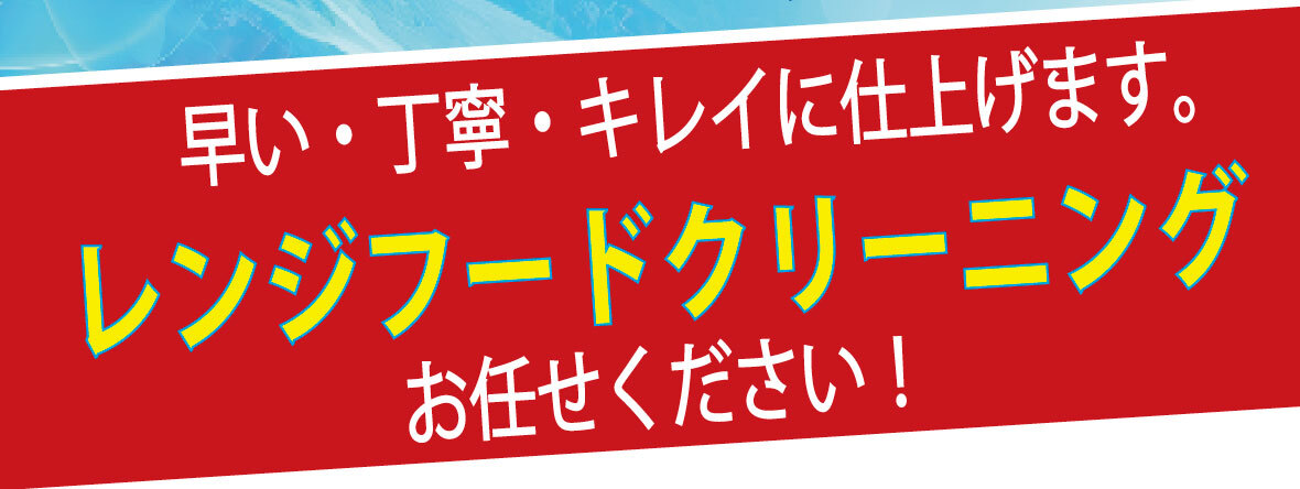 早い、丁寧、キレイに仕上げます