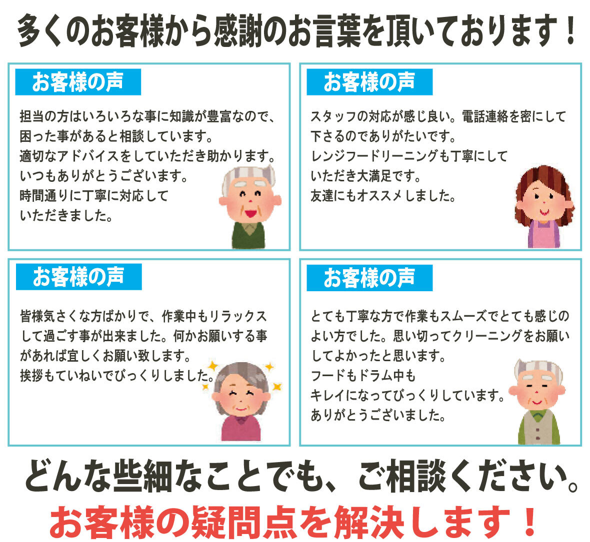 多くのお客様から感謝のお言葉を頂いております