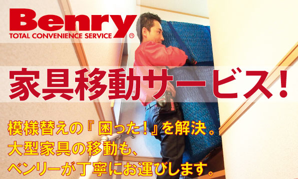 模様替えの困ったを解決。大型家具の移動もベンリーが丁寧に運びます