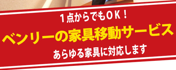 ベンリーの家具移動サービスは１点からでもOK