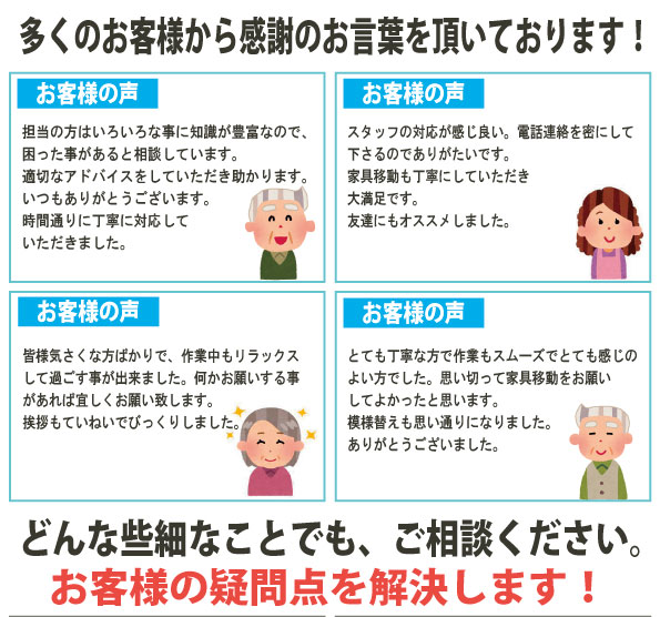 多くのお客様から感謝の言葉を頂いております
