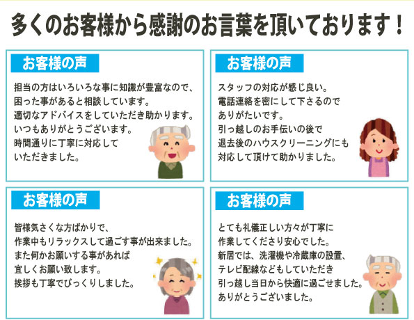 多くのお客様から感謝の言葉を頂いております