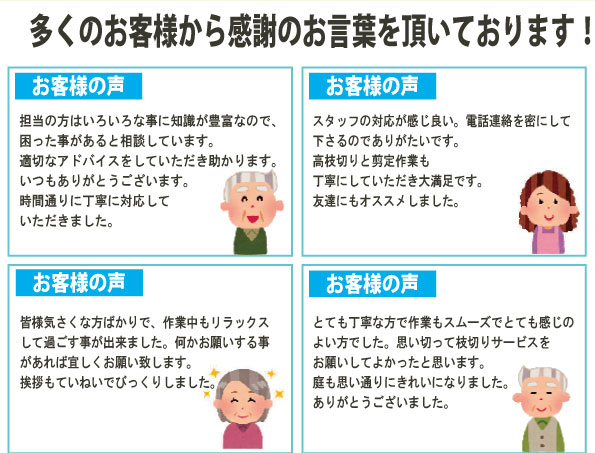 多くのお客様から感謝の言葉を頂いております