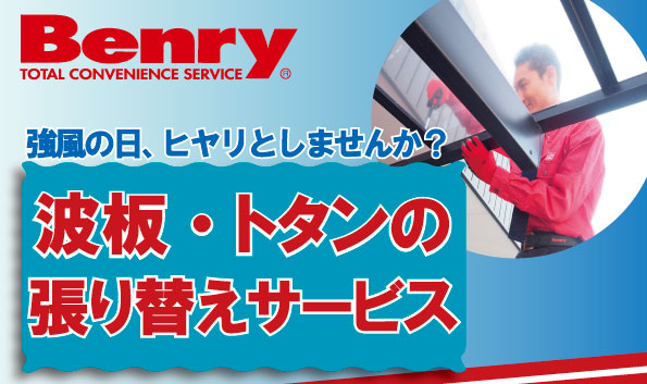 波板・トタンの張り替えサービス