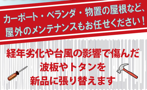カーポート・ベランダ・物置など、屋外のメンテナンスもお任せください
