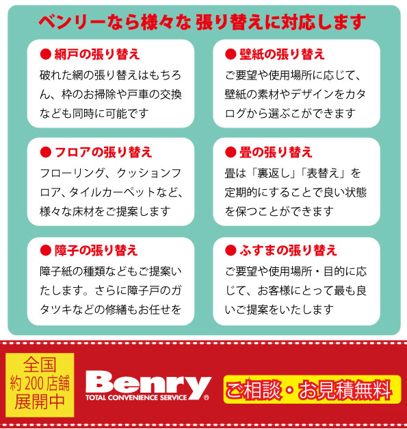 様々な張り替えに対応します