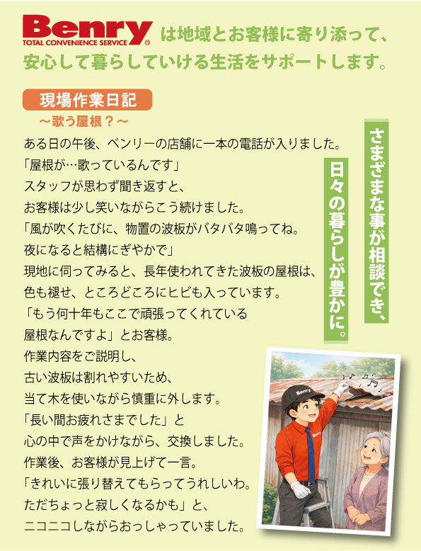 現場作業日記～歌う屋根？～