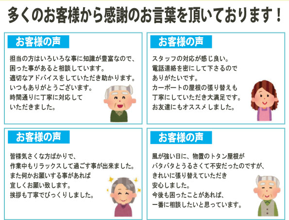 多くのお客様から感謝の言葉を頂いております