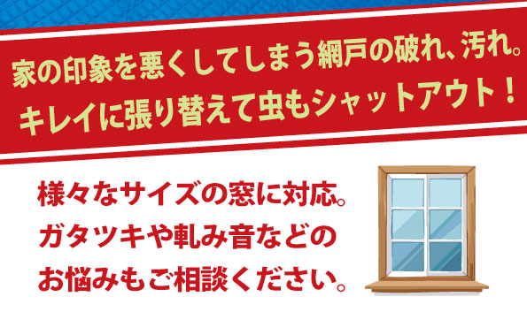様々なサイズの窓に対応。ガタツキや軋み音などのお悩みもご相談ください