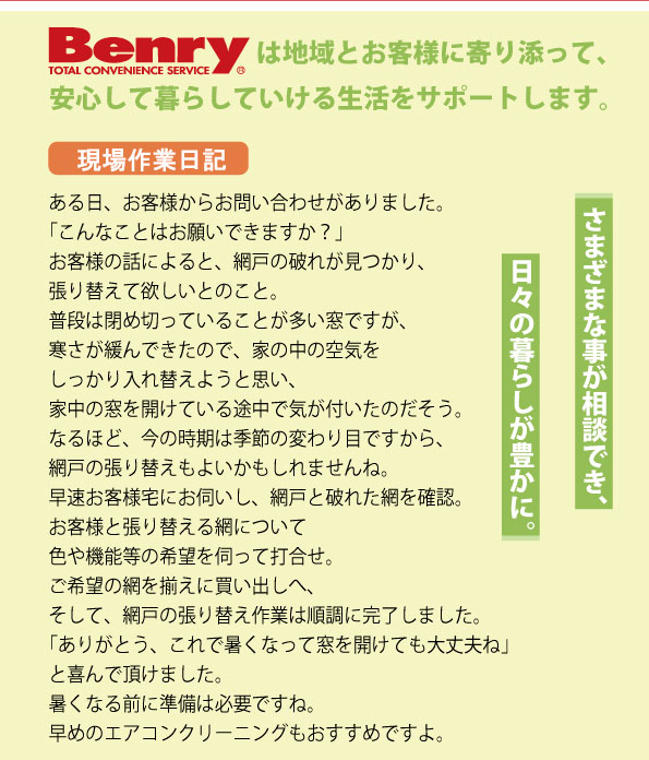 現場作業日記～季節の変わり目に網戸の張り替えを～