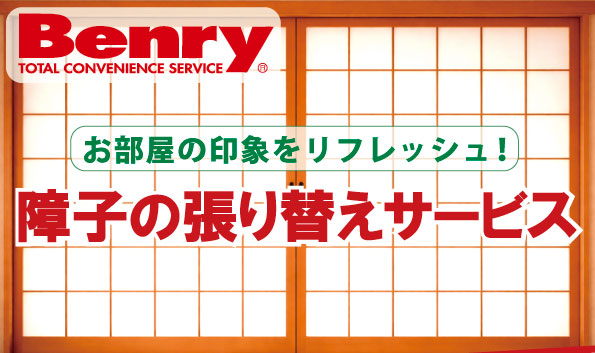 障子の張り替えサービス