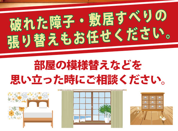 破れた障子・敷居すべりの張り替えもお任せください