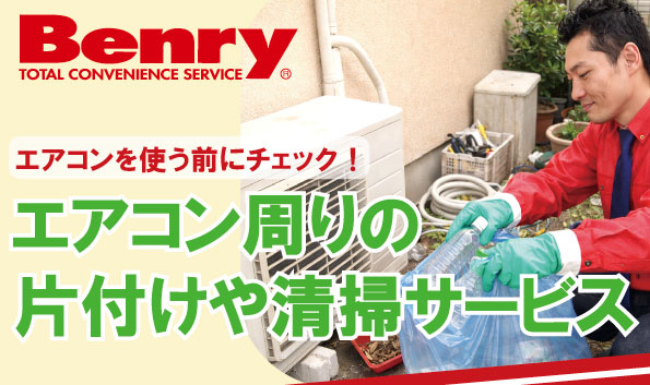 エアコン周りの片付けや清掃なら生活支援サービス（便利屋）ベンリー