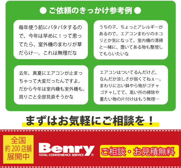 エアコン周りの片付けや清掃なら生活支援サービス（便利屋）ベンリー