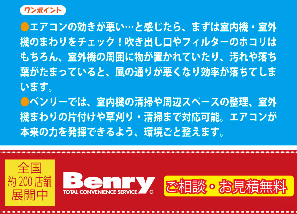 エアコン周りの片付けや清掃なら生活支援サービス（便利屋）ベンリー