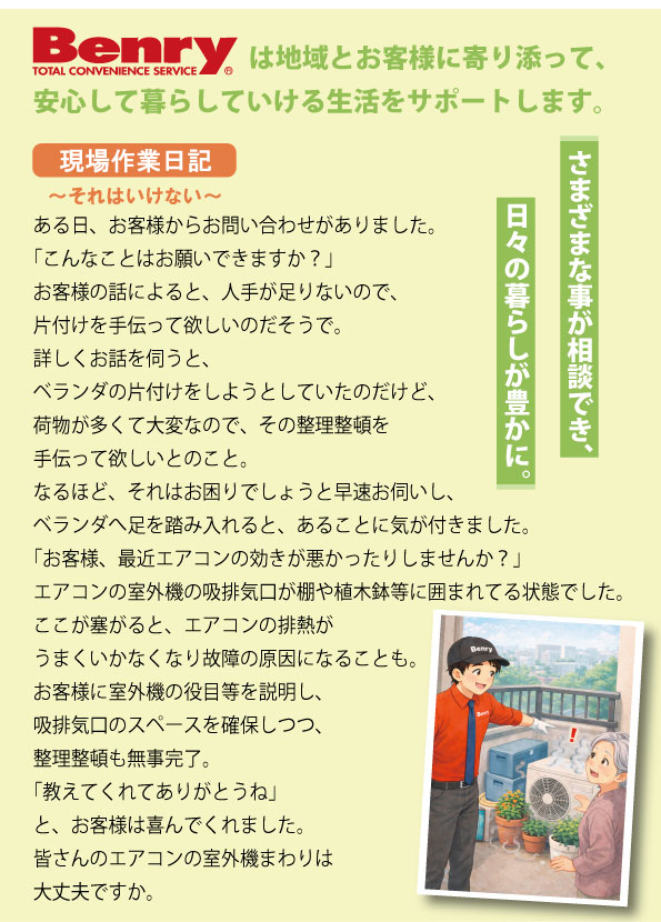 エアコン周りの片付けや清掃なら生活支援サービス（便利屋）ベンリー