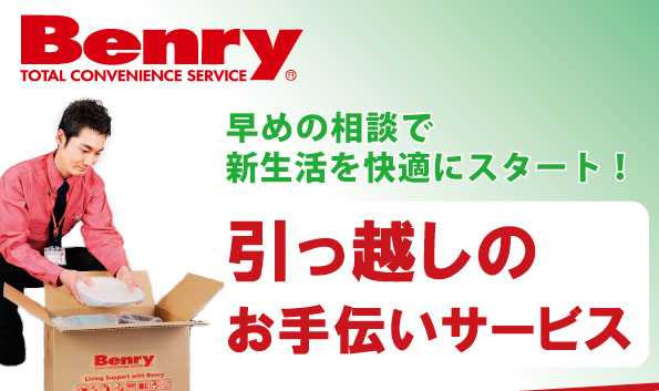 引っ越しのお手伝いは生活支援サービス（便利屋）ベンリーへ | 【公式