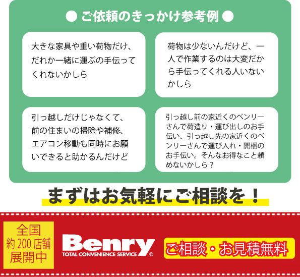 引っ越しのお手伝いは生活支援サービス（便利屋）ベンリーへ | 【公式