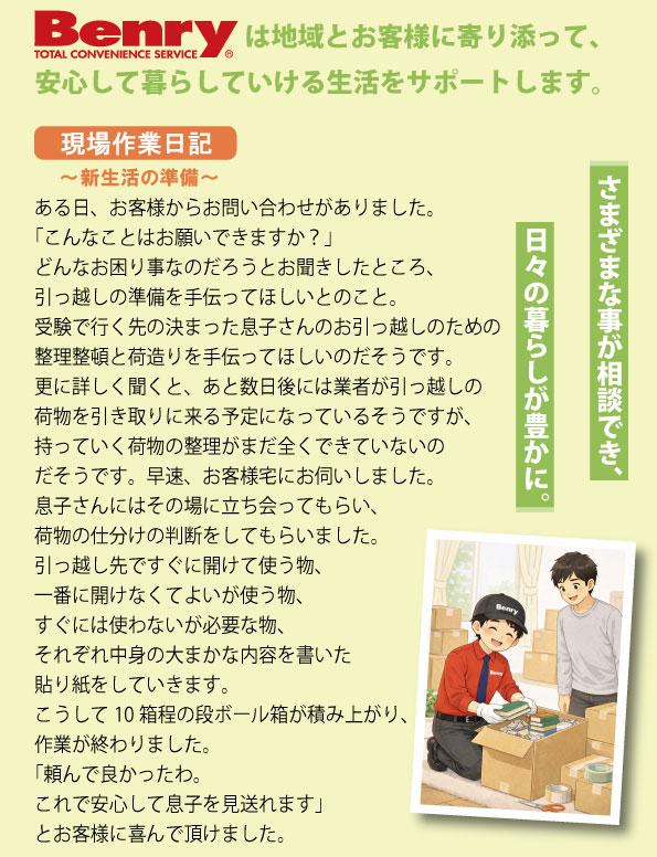 引っ越しのお手伝いは生活支援サービス（便利屋）ベンリーへ | 【公式