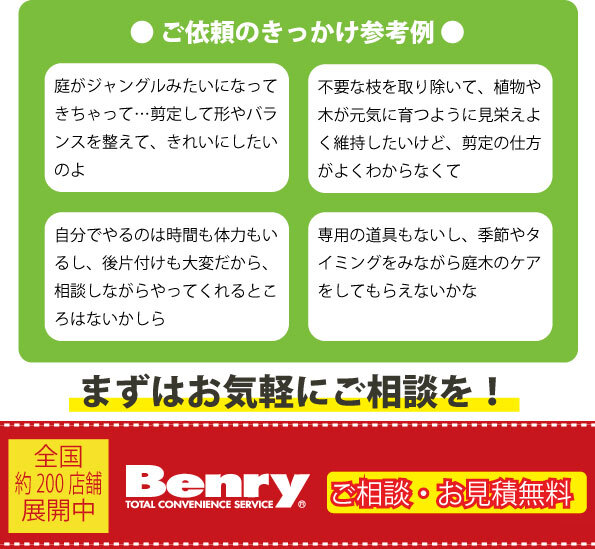 伐採お願いします 樹木の伐採は生活支援サービス（便利屋）ベンリーへご連絡を | 【公式