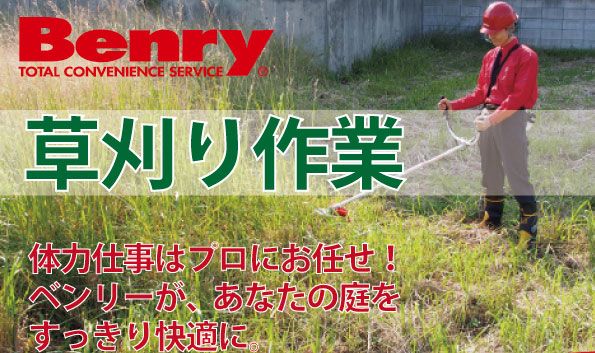 草刈り作業！体力仕事はプロにお任せ！